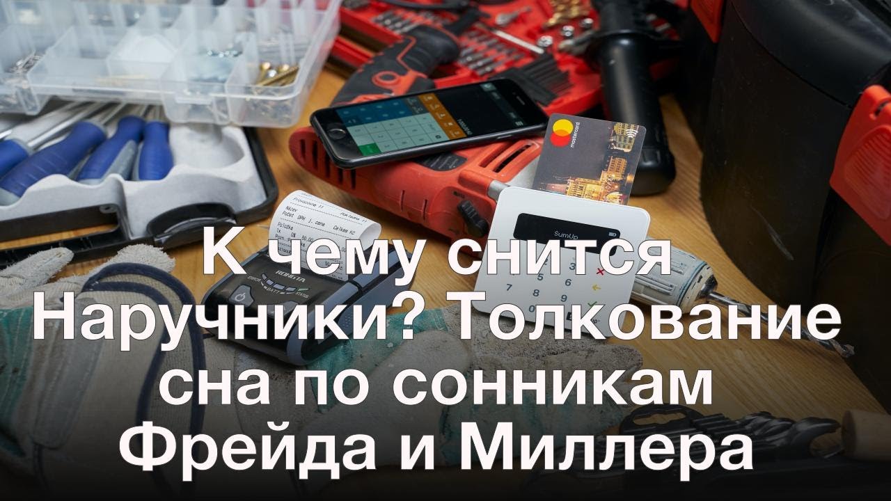 К чему снится Наручники? Толкование сна по сонникам Фрейда и Миллера