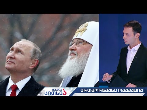 #ყველაკითხვა ერთმორწმუნე ოკუპაცია