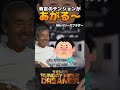 【サンドリ】月9の撮影現場に見学に行った俺【有吉弘行】#有村架純 #沢尻エリカ