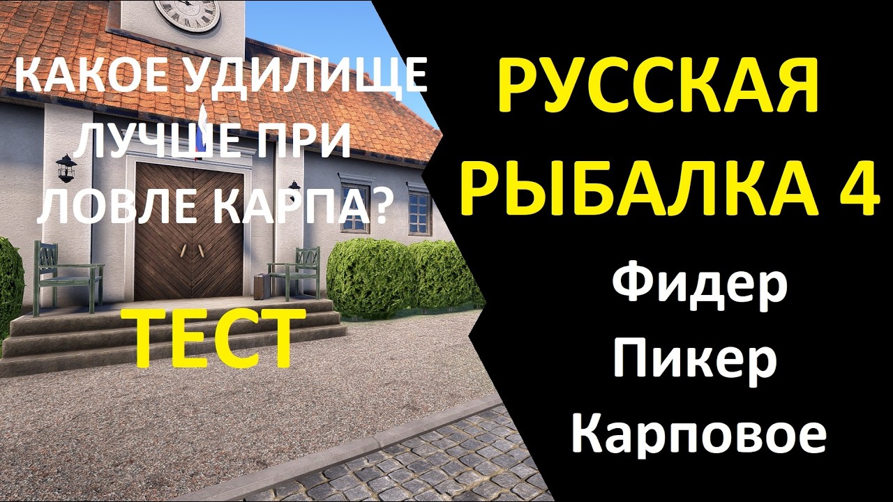 ТЕСТ УДИЛИЩ НА КАРПА.СРАВНЕНИЕ. РУССКАЯ РЫБАЛКА 4