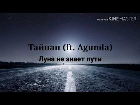 Тайпан – Луна не знает пути (ft. Agunda) (текст песни, lyrics