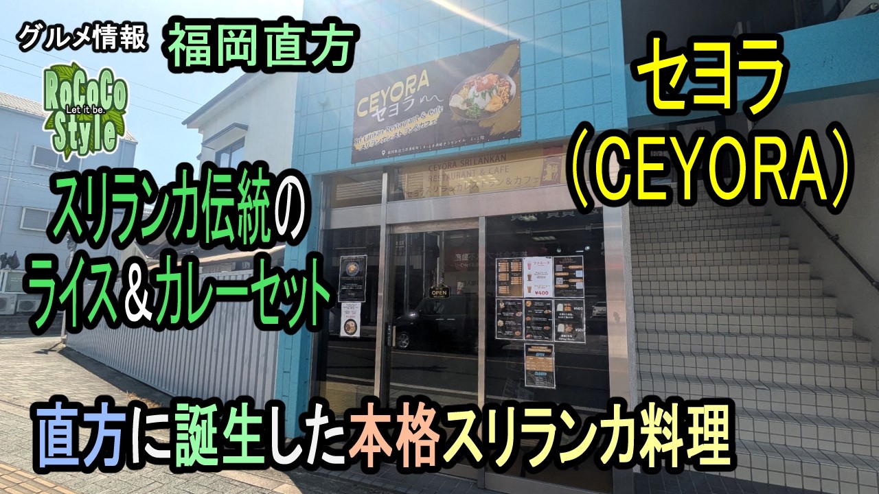 ★グルメ 福岡直方｜本場スリランカ料理と副菜の調和 昭和レトロな隠れ家「セヨラ CEYORA Sri Lankan Restaurant ...