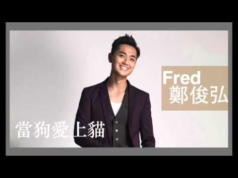 鄭俊弘 Fred - 當狗愛上貓 Official Full Album Version