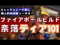【ディアブロ4】ソーサラーでいくミシック無し個人的完成版ファイアボールビルドと奈落ティア101【Diablo4シーズン5】