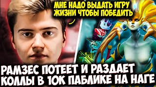 РАМЗЕС СТАРАЕТСЯ ВЫДАТЬ ИГРУ ЖИЗНИ НА НАГЕ ДЛЯ ПОБЕДЫ | RAMZES DOTA 2 STREAM