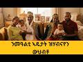 እኖታትና ብጣዕሚ ደስ ኢልወን ካባ ኣልቢስና ውህብቶ ሂብናየን 