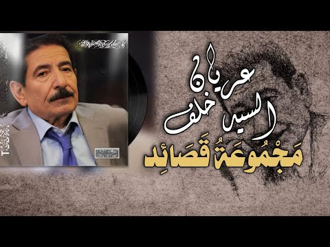 عريان السيد خلف مجموعة قصائد ادم ابو الشعر