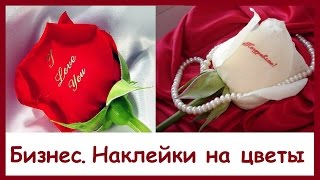 Наклейки на цветы. Домашний малый бизнес с минимальными вложениями на продаже наклеек на цветы(, 2016-01-25T15:19:39.000Z)