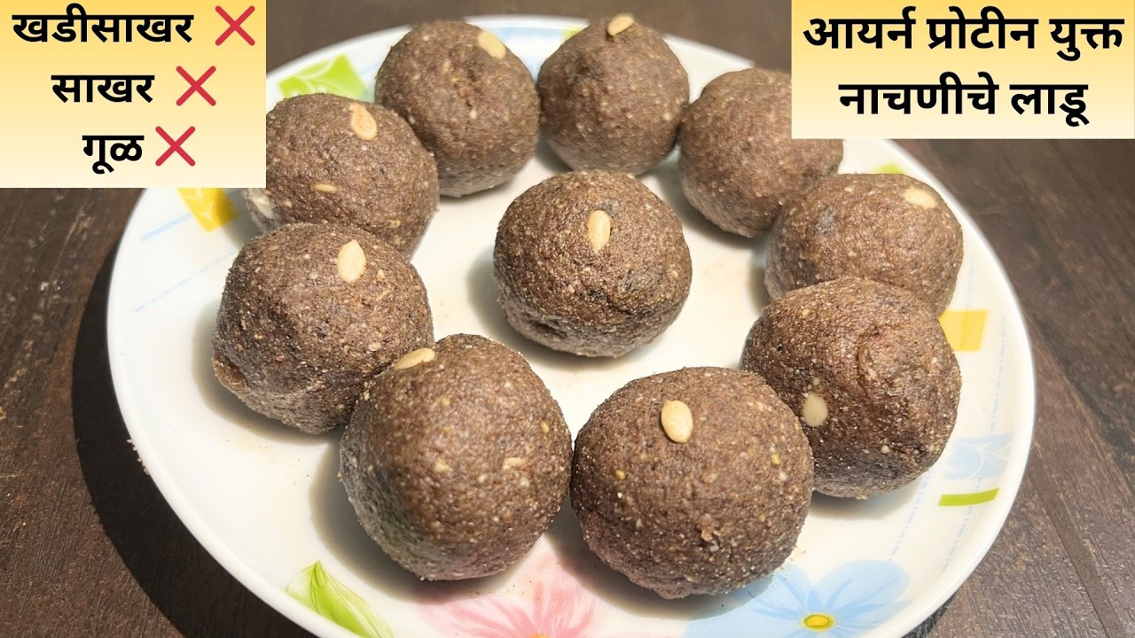 उन्हाळ्यात थंडावा देणारे।सगळ्यांना चालतील।बीना साखर-गूळाचे।बीना पाकाचे झटपट बनवा हेल्दी नाचणीचे लाडू