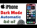 iPhone Me Dark Mode Automatic Kaise Kare | iPhone Automatic Dark Mode How To Use