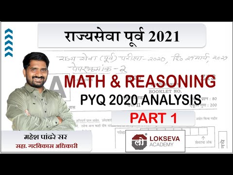 राज्यसेवा पूर्व 2021(CSAT) MATHS And Reasoning PYQ 2020 By महेश पांढरे सर सहा. गटविकास अधिकारी 2019