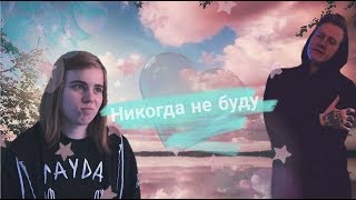 ДАНИЗЗКА - Никогда не буду