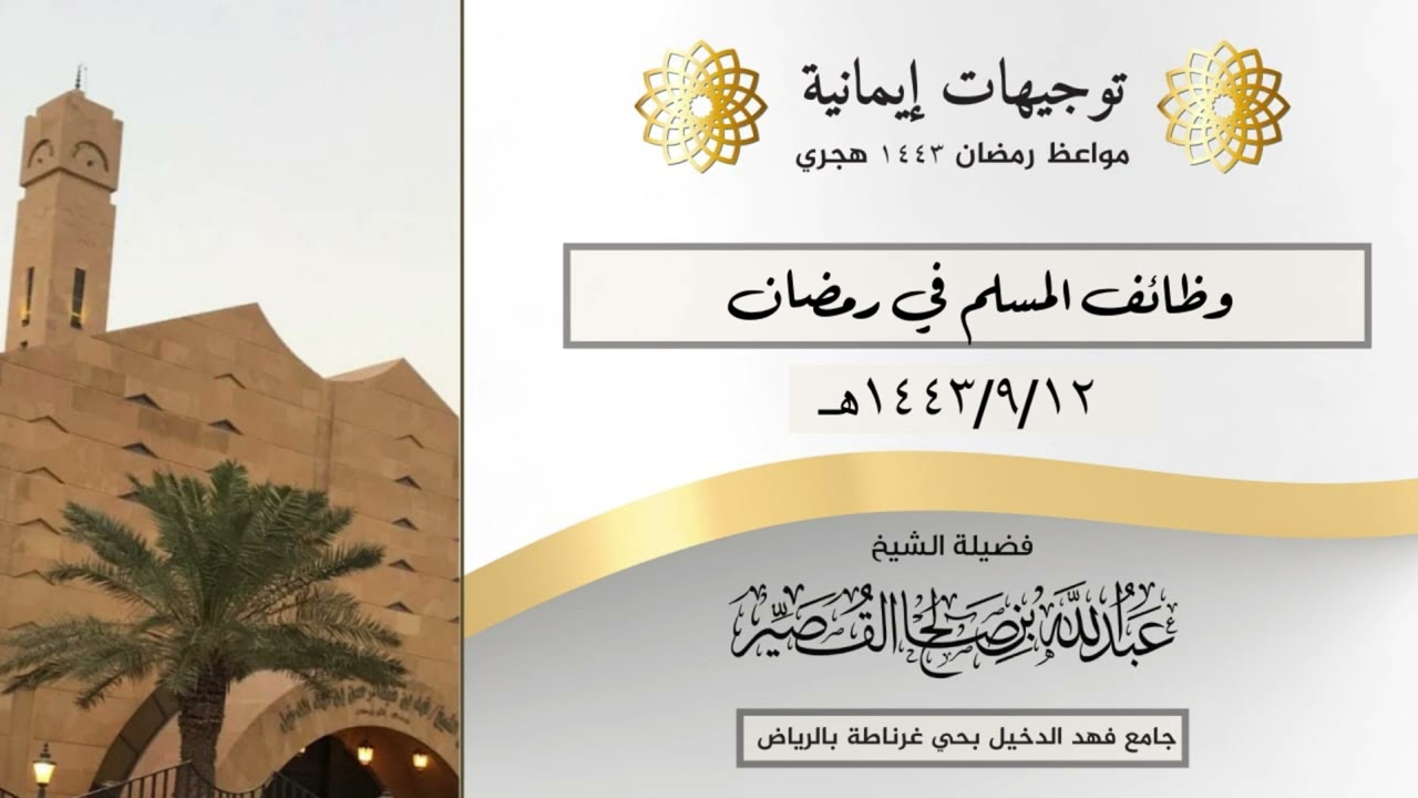 وظائف المسلم في رمضان | الشيخ عبدالله بن صالح القصير