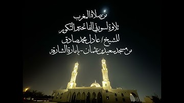 من صلاة المغرب تلاوة لسورتي الفاتحة والتكوير للشيخ #عادل_محمد_صادق