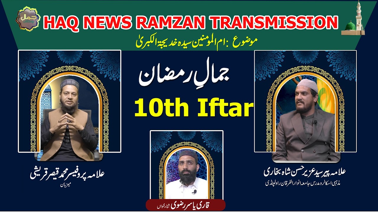 10th Iftari | Hazrat Syeda Khadija RA | Jamal e Ramzan | Ramzan Transmission | Haq News