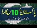 10 Pakistani World Records Nobody Will Ever Break| 10 پاکستانی ریکارڈز جو آج تک کوئی بھی نہ توڑ سکا