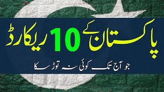 10 Pakistani World Records Nobody Will Ever Break| 10 پاکستانی ریکارڈز جو آج تک کوئی بھی نہ توڑ سکا