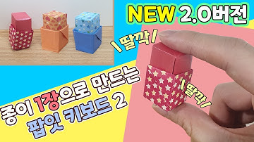 색종이 1장으로 팝잇 키보드 종이접기 2.0 버전