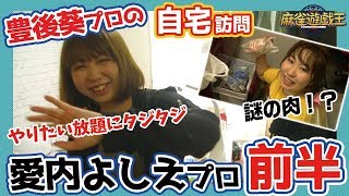 愛内よしえプロの自宅訪問したら同期の豊後プロがやりたい放題だったw[前編]