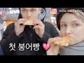 [vlog] 처음 붕어빵을 먹어본 러시아 가족 / Пробуем корейскую уличную еду / korean food street