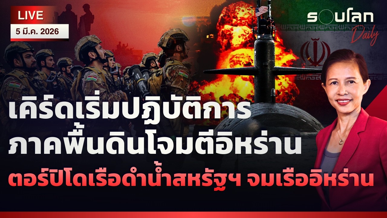 🔴เคิร์ดปฏิบัติการภาคพื้นดินโจมตีอิหร่าน-ตอร์ปิโดเรือดำน้ำสหรัฐฯ จมเรืออิหร่าน | รอบโลกDaily 05/03/26