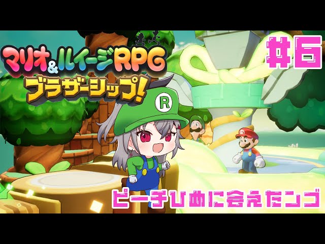 マリオ＆ルイージRPGブラザーシップ＃６【ホロライブ DEV_IS 響咲リオナ】のサムネイル