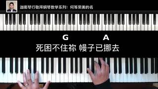 Video thumbnail of "迦南钢琴视频教学:何等荣美的名 What a Beautiful Name-hillsong华语 piano cover"