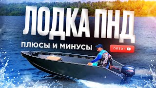 🔥ЛОДКА ПНД. Плюсы и минусы! Обзор пнд лодки. Лодка для рыбалки. Пнд катер. Лодки пнд под мотор.