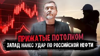 Прижатые потолком: Запад нанес удар по российской нефти. К чему это приведет?