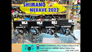 SHIMANO NEXAVE 2022!! รอกสปินใหม่ค่ายชิ ขายดี ดีไซณ์สวย ล้ำ!!