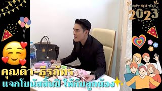 คุณดิว-ธีรภัทร💗 | แจกโบนัสสิ้นปี ให้กับลูกน้อง🥰💖 #ดิว -ธีรภัทร