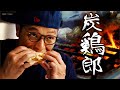 在野外也能輕鬆吃 炭烤雞肉沙拉三明治 | Fred吃上癮