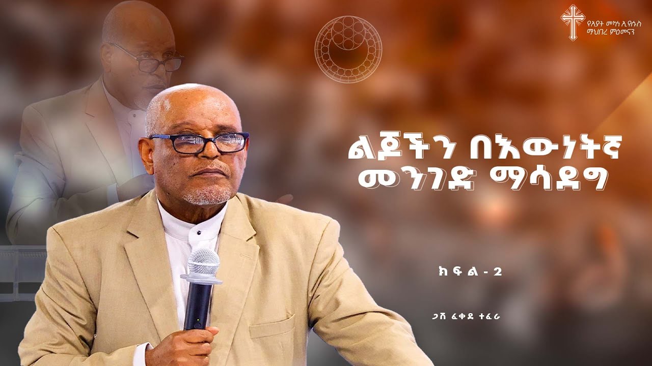 Amazing Preaching ልጆችን በእውነትኛ መንገድ ማሳደግ | ክፍል-2 ጋሽ ፈቀደ ተፈራ | Amazing Preaching 2017/2025 ...