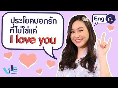 ประโยคบอกรัก ที่ไม่ใช่แค่ I love you | Eng ลั่น [by We Mahidol]