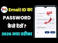 Email Ka Password Kaise Pata Kare Apne Mobile Se | gmail ka password bhul gye to kaise pata karen