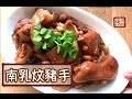 ★南乳炆豬手 簡單做法★ |  Pork knuckles with Fermented Bean Sauce Simple Recipe