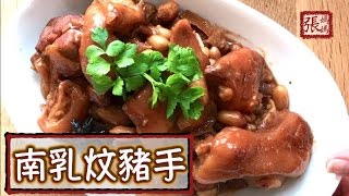 ★南乳炆豬手 簡單做法★ |  Pork knuckles with Fermented Bean Sauce Simple Recipe
