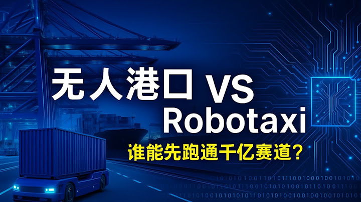 【深度解析】为什么港口无人驾驶比Robotaxi先跑通？千亿级蓝海市场背后的技术与商业逻辑，谁将成为最大赢家？