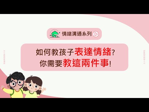 EP3｜如何教孩子表達情緒?你需要教這兩件事!