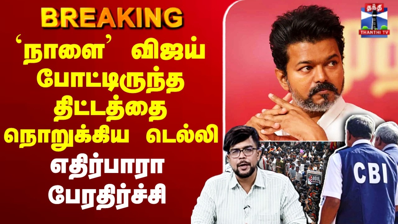 🔴LIVE: TVK Vijay | Karur Stampede | நாளை விஜய் போட்டிருந்த திட்டத்தை நொறுக்கிய டெல்லி -பேரதிர்ச்சி