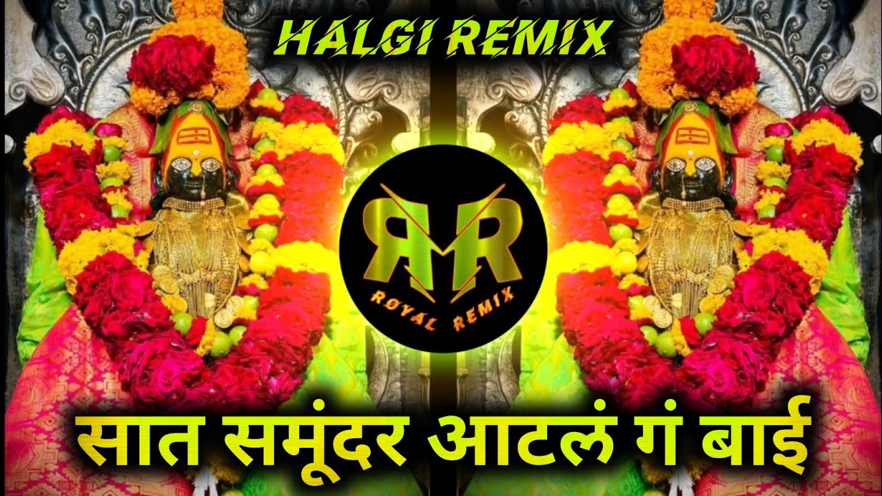 SAAT SAMUNDAR ATAL G BAI || MAZYA DEVICYA ANGHOLILA || DJ AJINKYA AD || ROYAL REMIX