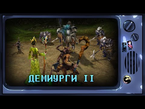 Демиурги II [Ретрореквест]