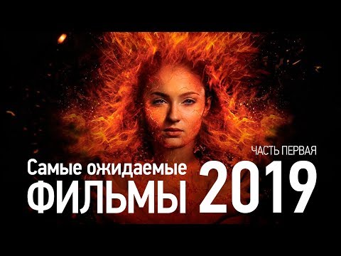 Самые ожидаемые фильмы 2019. Часть первая