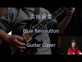 BlueRevolution (Live Tak Matsumoto ver.) / 浜田麻里 (Guitar Cover) - 歌詞付き -