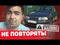 Начинающий перекуп очень жестко лоханулся!