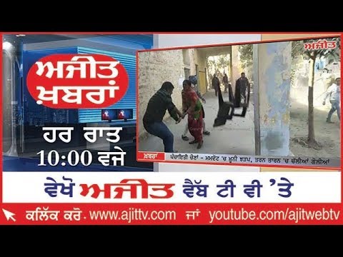 Ajit News @ 10 pm, 18th December 2018 Ajit Web Tv.