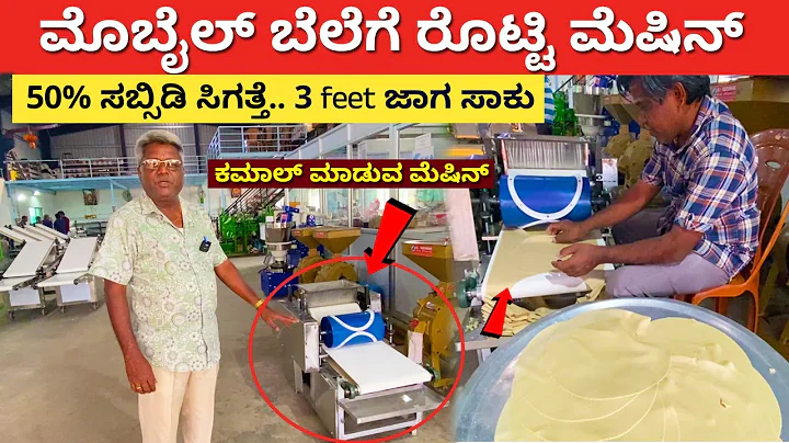 ಮೊಬೈಲ್ ಬೆಲೆಗೆ ರೊಟ್ಟಿ ಮೆಷಿನ್ l Roti Machine Kannada l kadak jowar roti machine Karnataka Factory tour