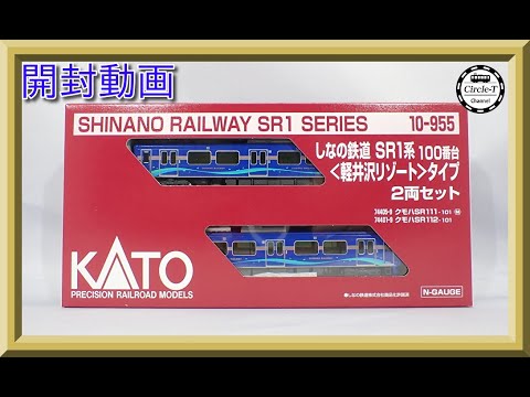 10-955 しなの鉄道 SR1系100番台 「軽井沢リゾート」タイプ 2両セット(動力付き) Nゲージ 鉄道模型 ホビーセンターカトー/KATO(カトー) HCK しなの鉄道 SR1系 100番台 ＜軽井沢リゾート号＞タイプ 2両