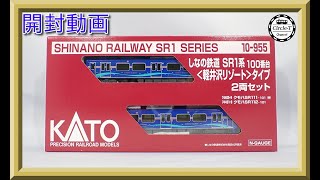 KATO　10-955 しなの鉄道SR1系100番代　軽井沢リゾートタイプ　2両 しなの鉄道 SR1系100番台 ＜軽井沢リゾート＞タイプ2両セット (2