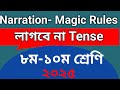 Narration Magic Class | Narration এর ম্যাজিক | দরকার নাই Tense |